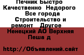 Печник.Быстро! Качественно. Недорого. - Все города Строительство и ремонт » Другое   . Ненецкий АО,Верхняя Пеша д.